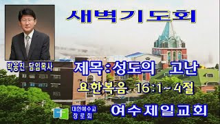 여수제일교회새벽기도회 2023년12월18일 설교:박응진 담임목사