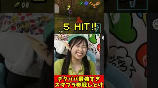 デクババ強すぎ、こいつスマブラ参戦できるやろ #切り抜き動画 #ゲーム実況 #ゼルダの伝説 #時のオカリナ #コスプレ