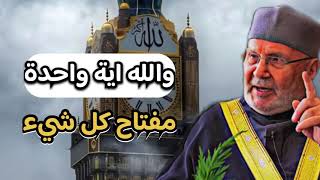 اجمل دروس …والله اية واحدة مفتاح كل شيء… الشيخ محمد راتب النابلسي