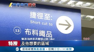 全都逛完才能走?瑞典家具賣場動線如迷宮 速離\