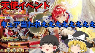 白猫プロジェクトの天使ガチャ！！キュア当たってええええ！！【ゆっくり実況】