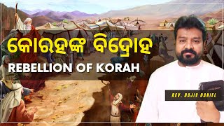 କୋରହଙ୍କ ବିଦ୍ରୋହ | Rebellion of Korah