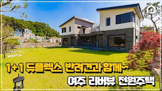 (분양완료)No.421 여주전원주택 한 집 샀는데 두 집 주는 쌍둥이주택^^