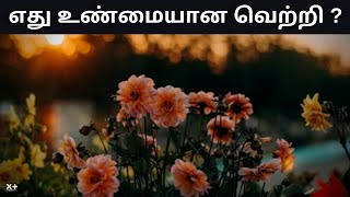 எது உண்மையான வெற்றி ? |  V.Sankaranarayanan x+ | HintooPlus