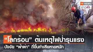 “โลกร้อน” ต้นเหตุไฟป่ารุนแรง ปัจจัย “ฟ้าผ่า” ถี่ขึ้นทำเสียหายหนัก | TNN ข่าวค่ำ | 16 มิ.ย. 66
