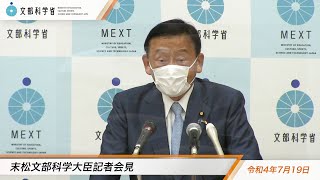 末松文部科学大臣会見（令和4年7月19日）：文部科学省