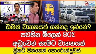 ඔබත් වාහනයක් ගන්නද ඉන්නේ? ක්‍රිකට් පිත්තෙන් පොරොන්දුවක්