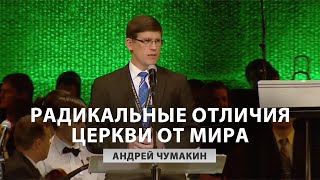 Радикальные различия Церкви от мира - Чумакин Андрей