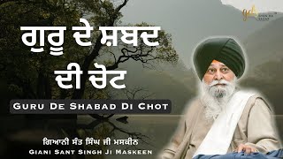 Guru De Shabad Di Chot ~ ਗੁਰੂ ਦੇ ਸ਼ਬਦ ਦੀ ਚੋਟ | Giani Sant Singh Ji Maskeen | Gyan Da Sagar