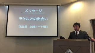 2019年4月7日　礼拝メッセージ　創世記　29章１~14節より「ラケルとの出会い」