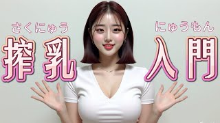 Breast pump education | 子どもを育てるシングルマザー, Single Mother Raising Children