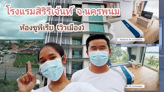 โรงแรมสิริรีเจ้นท์ ห้องซูพีเรีย(วิวเมือง) By ท๊อป