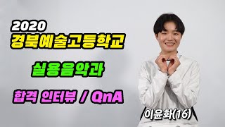 경북예술고등학교 실용음악과 합격 인터뷰 \u0026 QnA  | 예고입시준비 |