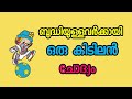 ബുദ്ധിയുള്ളവർക്കായി ഒരു ചോദ്യം.. malayalam funny questions, malayalam kusruthi chodhyangal,