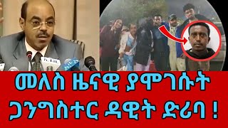 መለስ ዜናዊ ያሞገሱት ጋንግስተር ዳዊት ድሪባ ! | ዳዊት ድሪባ በዳኔ | Dawit Diriba Bedane | Elias Diriba Bedane