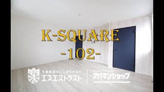 【八王子市子安町　賃貸マンション】 Ｋ－ＳＱＵＡＲＥ　102号室　アパマンショップ×エスエストラスト