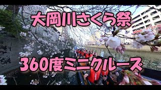 大岡川さくら祭を船から見たら　【360度4K映像】