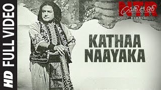 Kathanaayaka Full Video Song | NTR Biopic Songs - Nandamuri Balakrishna | MM Keeravaani
