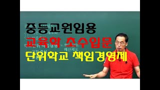 149 윤중샘 초수 교육행정 단위학교책임경영제