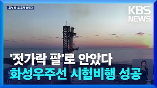 우주 비행 후 발사대로 돌아와 안긴 로켓…“우주에 새 역사” / KBS  2024.10.14.