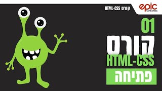 שיעור 1 - פתיחה - קורס Html-Css