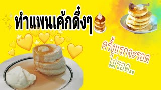 แพนเค้กทำเอง by ploy||Enjoy By Ploy🥞