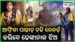 ଆଫ୍ରିକା ପାହାଡ଼ ଚଢି ରେକର୍ଡ଼ କରିବେ ଢେଙ୍କାନାଳ ଝିଅ ବିଭାରାଣୀ, ଶିଖରରେ ଉଡାଇବେ ତ୍ରିରଙ୍ଗା..#dhenkanalnews