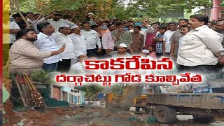 Wall Collapse Turns Violent at Proddatur | దర్గాచెట్టు గోడ కూల్చివేత