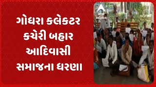 Panchmahal News | ગોધરા કલેકટર કચેરી બહાર આદિવાસી સમાજના ધરણા