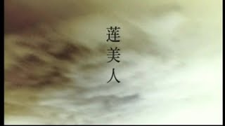 汤灿 - 莲美人