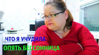 ВОТ ЭТО Я УЧУДИЛА. ОПЯТЬ БЕССОНИЦА. ПСИХАНУЛА И ОТМЫЛА КВАРТИРУ