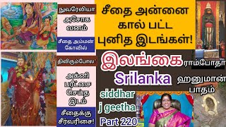 இலங்கையில் சீதை அன்னை கால்பட்ட அசோகவனம்,ஹனுமான் தியானித்த ராம்போதா,சீதை அக்னிப்பரீட்சை-திவிரும்போல!