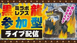 黒龍ミラボレアス　参加型　ライブ配信【モンスターハンター：アイスボーン】