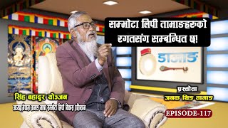 DAZANG EP-117 तामाङ घेदुङ नै सिंह बहादुर विरुद्ध लागेको हो ? जनक थिङ । सिंह बहादुर तामाङ ।