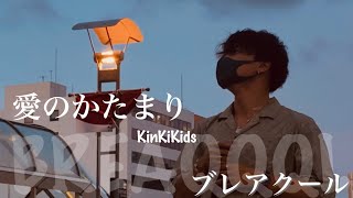 【cover】BREAQQQL(ブレアクール)路上ライブ『 愛のかたまり / KinKiKids 』【概要欄】SNS・LIVE情報checkお願いします！！