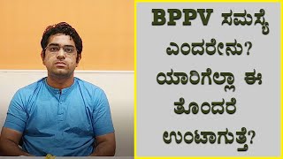 What Is Benign Paroxysmal Positional Vertigo (BPPV)? | Vijay Karnataka