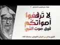 لا ترفعوا أصواتكم فوق صوت النبي صالح بن فوزان الفوزان فوائد في التفسير 3