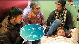 ९० बर्सिय बा ले भगवान् को नाम लिन नमानेपछि यस्तो भयो comedy time pass Episode 3