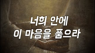 너희 안에 이 마음을 품으라 - 서수지