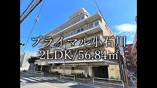 プライマル小石川6階（56.84㎡）2LDK／文京トラスティ