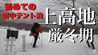 【厳冬期 上高地】前編 50代雪山初心者が行く厳冬期　上高地　初めての雪中テント泊