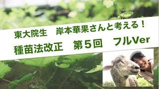 『種苗法改正について考えよう！』第5回フル　ゲスト：東京大学　大学院生　岸本華果さん