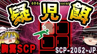 【ゆっくりSCP解説】幼児を使い人を飲み込む胸糞SCPを解説【SCP-2052-JP:疑児餌】