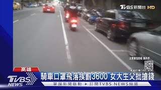 騎車口罩飛落挨罰3600 女大生父批搶錢｜TVBS新聞