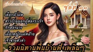 รวมนิทานพื้นบ้าน ชุดที่ ๑๑ ฟังเพลินยาวๆ | จันทร์ฉายเล่าเรื่อง #นิทานพื้นบ้าน