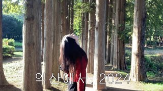 Vlog.. 적절한 탄단지와 익산 | 익산 1박2일 여행 브이로그 🍅