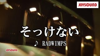 【カラオケ練習】「そっけない」/ RADWIMPS【期間限定】