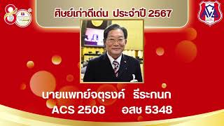 ประวัติ ศิษย์เก่าดีเด่น ประจำปี2567