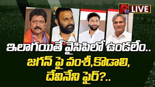 ఇలాగ‌యితే YCP లో ఉండ‌లేం. జ‌గ‌న్ పై Kodali nani | devineni | vallabhaneni vamsi | ycp । R24 Telugu