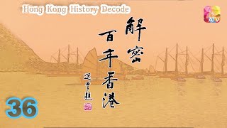 《解密百年香港》36 - 梁家榮、陳佩珊 | Hong Kong History Decode | ATV